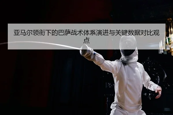 ya-ma-er-ling-xian-xia-de-ba-sa-zhan-shu-ti-xi-yan-jin-yu-guan-jian-shu-ju-dui-bi-guan-dian-2-690.jpg